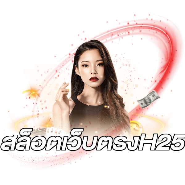สล็อตเว็บตรงH25