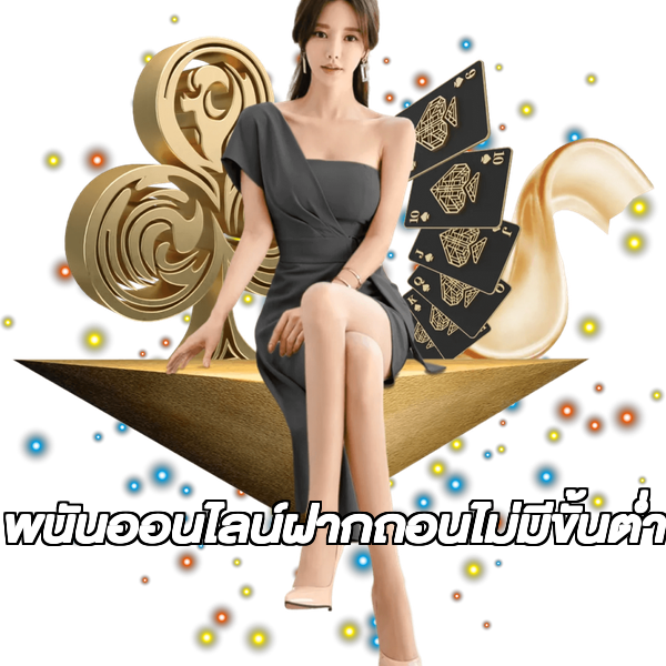 พนันออนไลน์ฝากถอนไม่มีขั้นต่ํา