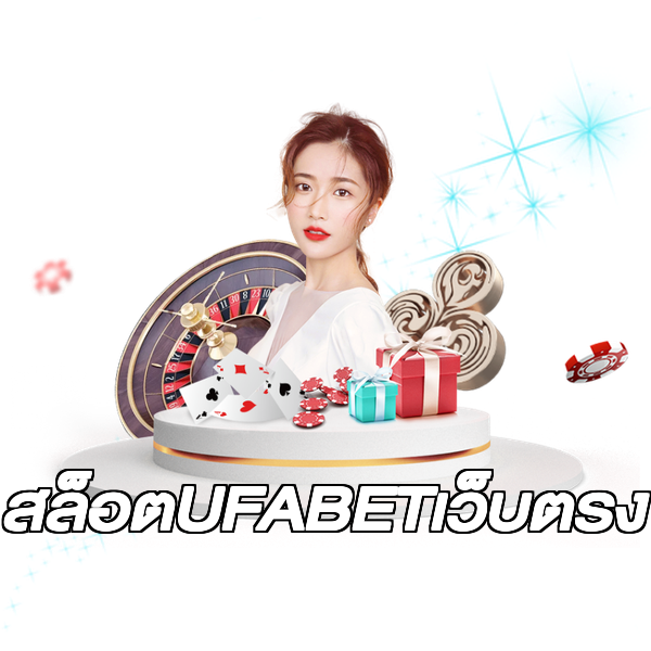 สล็อตUFABETเว็บตรง
