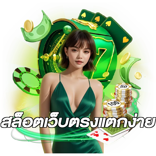 สล็อตเว็บตรงแตกง่าย