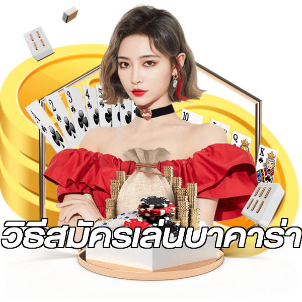 วิธีสมัครเล่นบาคาร่า