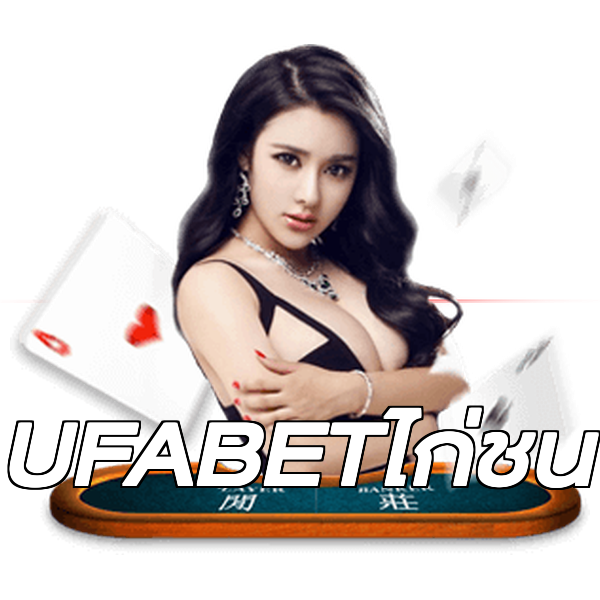 UFABETไก่ชน