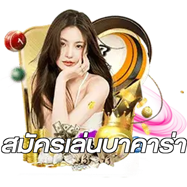 สมัครเล่นบาคาร่า