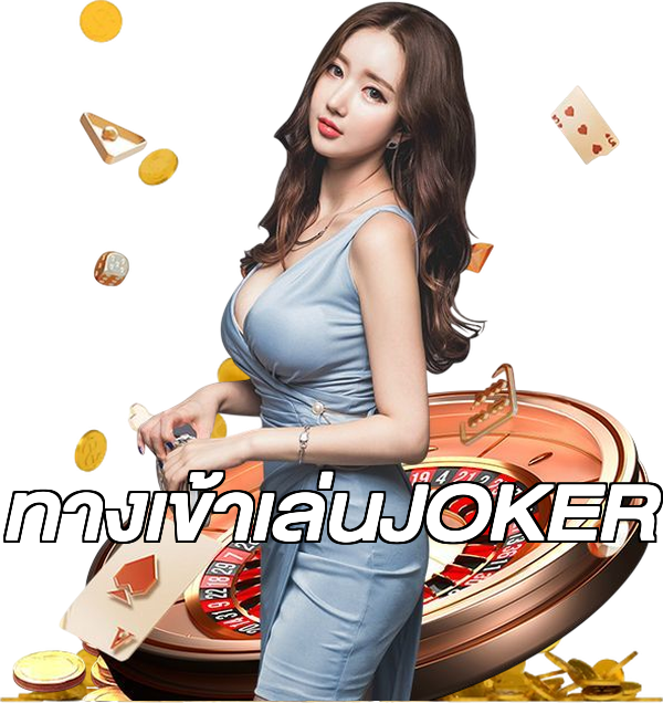 ทางเข้าเล่นJOKER
