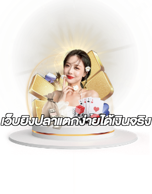 เว็บยิงปลาแตกง่ายได้เงินจริง