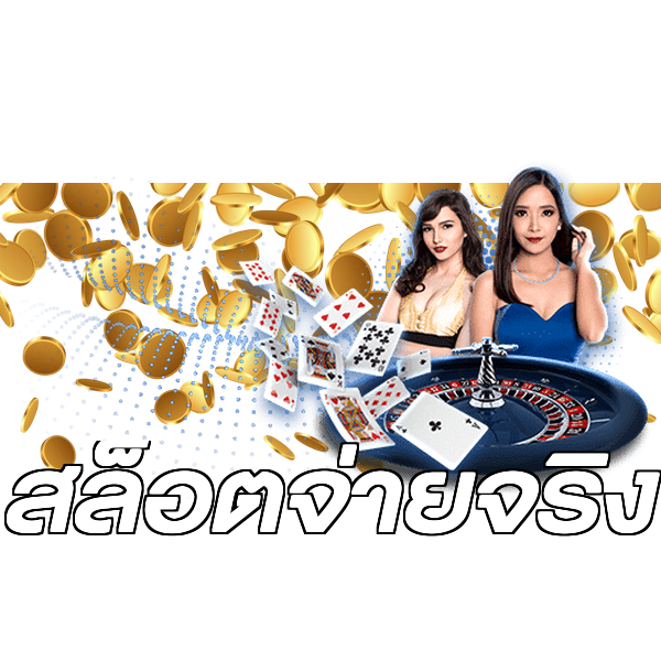 สล็อตจ่ายจริง