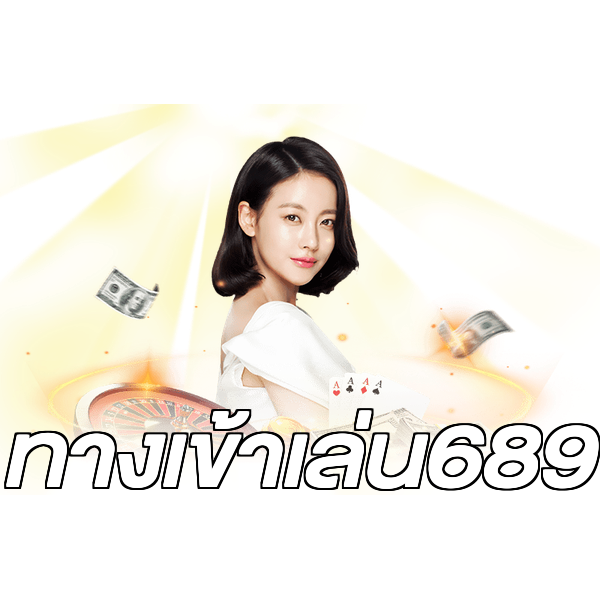 ทางเข้าเล่น689