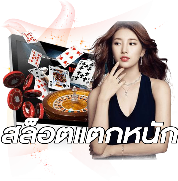 สล็อตแตกหนัก