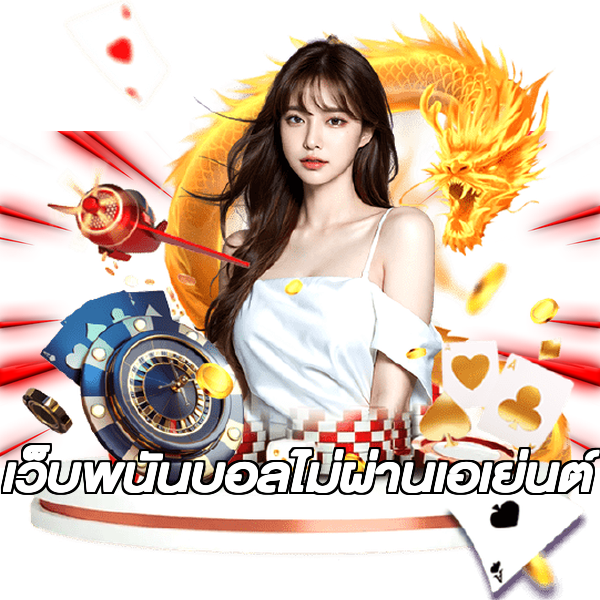 เว็บพนันบอลไม่ผ่านเอเย่นต์