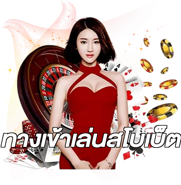 ทางเข้าเล่นสโบเบ็ต