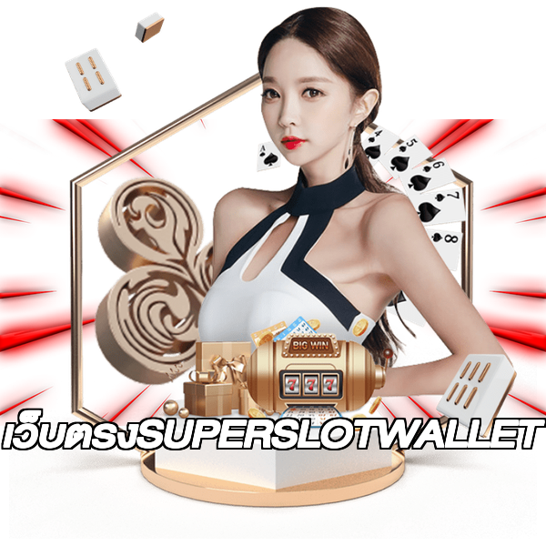 เว็บตรงSUPERSLOTWALLET