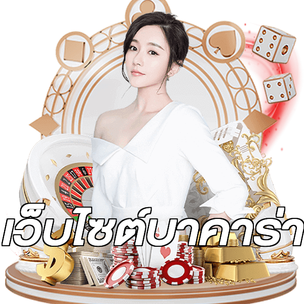 เว็บไซต์บาคาร่า