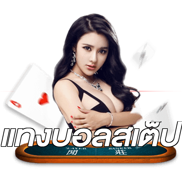 แทงบอลสเต็ป