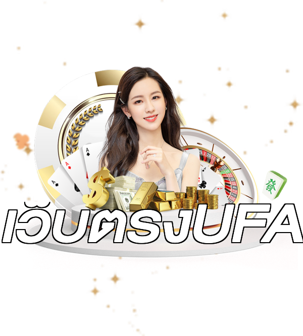 เว็บตรงUFA