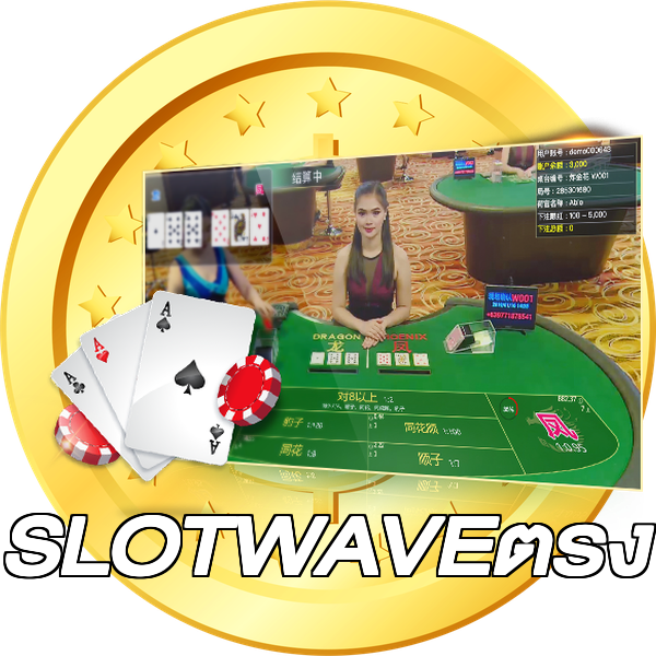 SLOTWAVEตรง