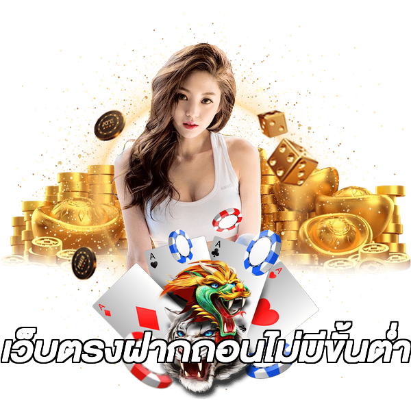 เว็บตรงฝากถอนไม่มีขั้นต่ํา