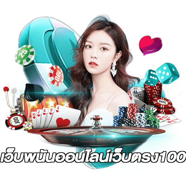 เว็บพนันออนไลน์เว็บตรง100