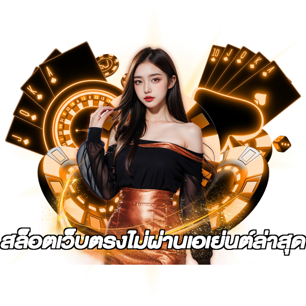 สล็อตเว็บตรงไม่ผ่านเอเย่นต์ล่าสุด