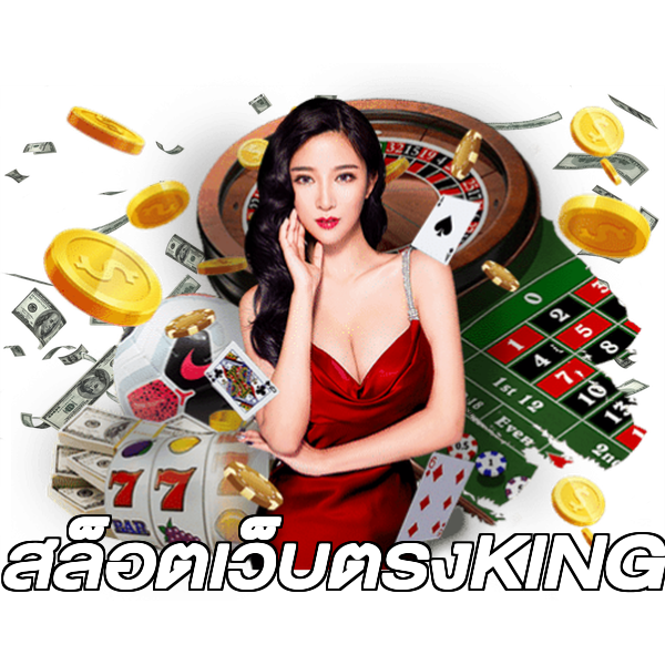 สล็อตเว็บตรงKING