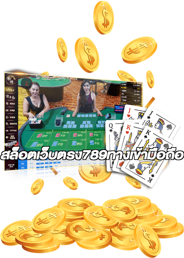สล็อตเว็บตรง789ทางเข้ามือถือ