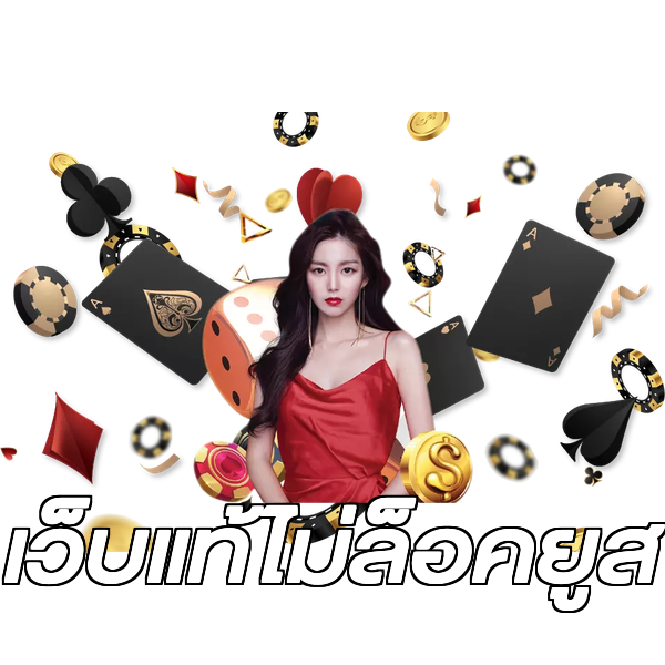 เว็บแท้ไม่ล็อคยูส