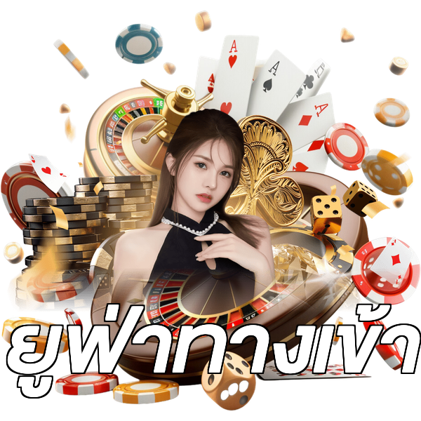 ยูฟ่าทางเข้า