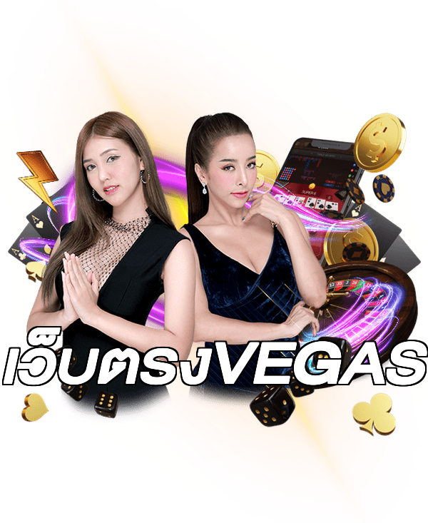 เว็บตรงVEGAS