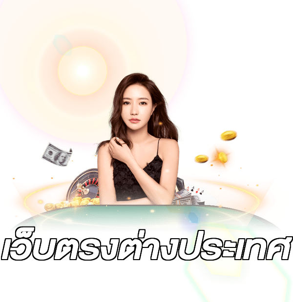 เว็บตรงต่างประเทศ
