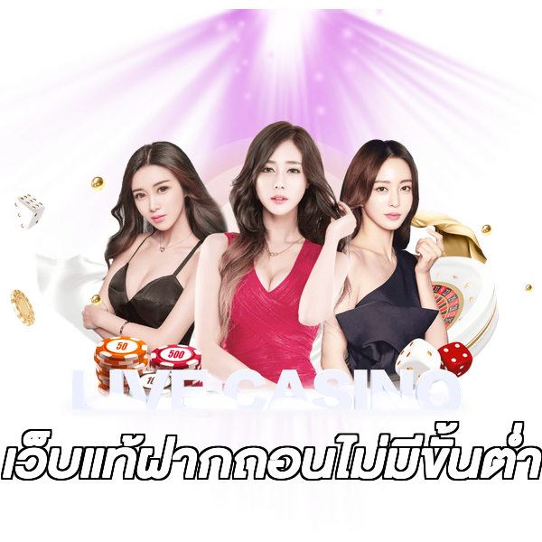 เว็บแท้ฝากถอนไม่มีขั้นต่ํา